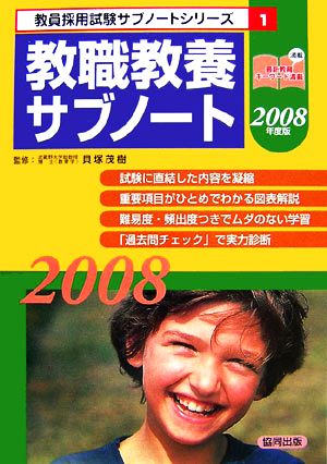 教職教養サブノート(2008年度版) 教員採用試験サブノートシリーズ1