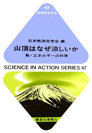 山頂はなぜ涼しいか 熱・エネルギーの科学 科学のとびら