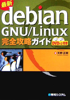 最新Debian GNU/Linux完全攻略ガイド