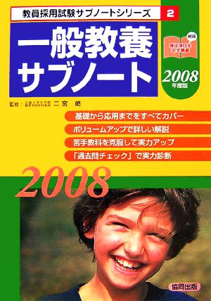 一般教養サブノート(2008年度版) 教員採用試験サブノートシリーズ2