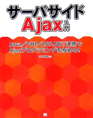 サーバサイドAjax入門Java/PHP/ASP.NET連携でAjaxプログラミングを極める！