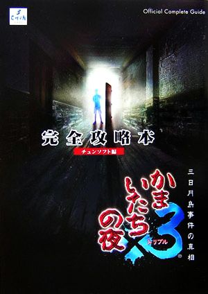 かまいたちの夜×3三日月島事件の真相 完全攻略本