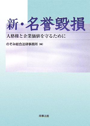 新・名誉毀損 人格権と企業価値を守るために