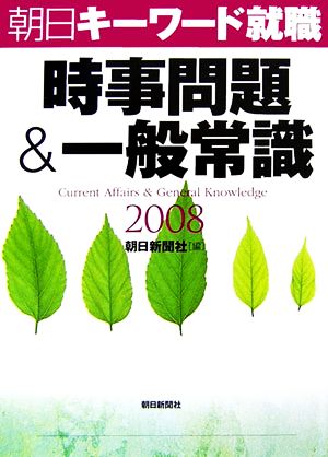 時事問題&一般常識 2008 朝日キーワード就職