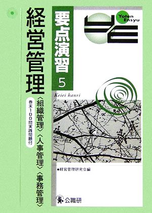 経営管理(5) 組織管理・人事管理・事務管理-要点演習