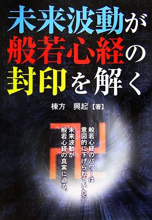 未来波動が般若心経の封印を解く