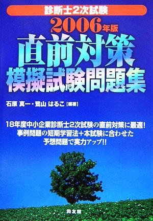 診断士2次試験 直前対策模擬試験問題集(2006年版)