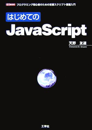 はじめてのJavaScript プログラミング初心者のための定番スクリプト言語入門 I・O BOOKS