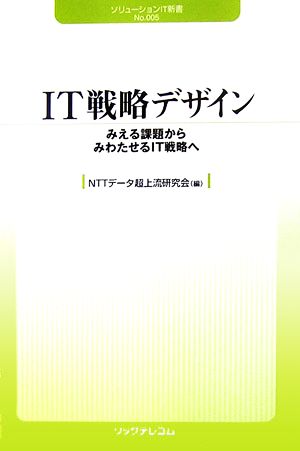 IT戦略デザインみえる課題からみわたせるIT戦略へソリューションIT新書