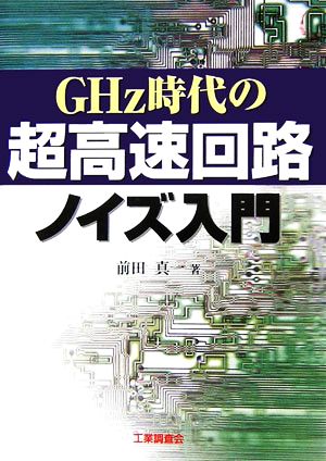 GHz時代の超高速回路ノイズ入門