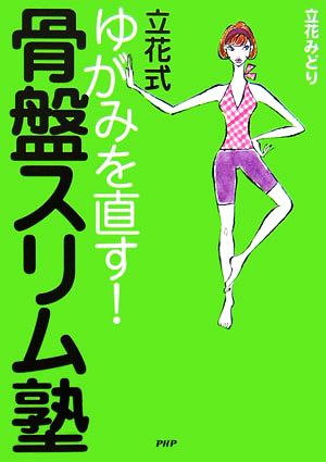 立花式 ゆがみを直す！骨盤スリム塾