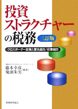 投資ストラクチャーの税務 クロスボーダー投資と匿名組合/任意組合