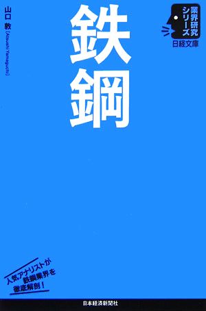 鉄鋼 日経文庫業界研究シリーズ