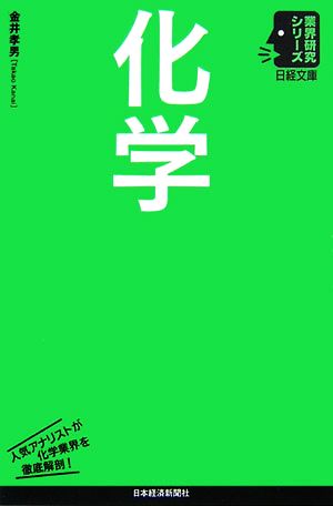 化学 日経文庫業界研究シリーズ