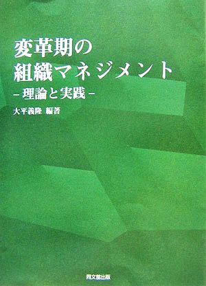 変革期の組織マネジメント 理論と実践