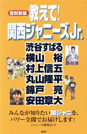 教えて！関西ジャニーズJr.