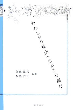 わたしから社会へ広がる心理学