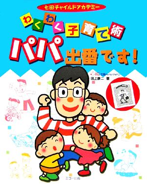 七田チャイルドアカデミーわくわく子育て術「パパ出番です