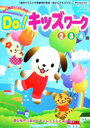 みんなといっしょにDo！キッズワーク 2・3・4歳