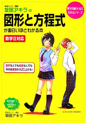 坂田アキラの図形と方程式が面白いほどわかる本 数学2対応