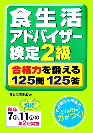 食生活アドバイザー検定2級 合格力を鍛える125問125答