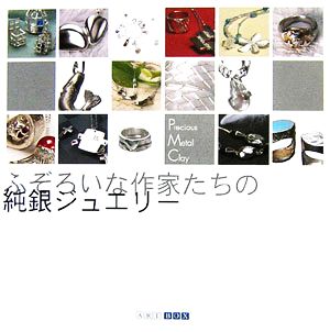 ふぞろいな作家たちの純銀ジュエリー ART BOX GALLERYシリーズ