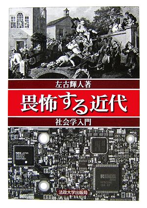 畏怖する近代 社会学入門