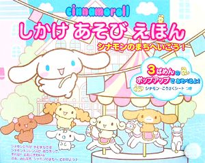 cinnamoroll しかけあそびえほん シナモンのまちへいこう！