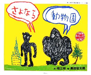 さよなら動物園 桂三枝の落語絵本シリーズ7