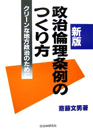 政治倫理条例のつくり方 クリーンな地方政治のために