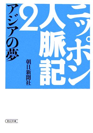 ニッポン人脈記(2) アジアの夢 朝日文庫