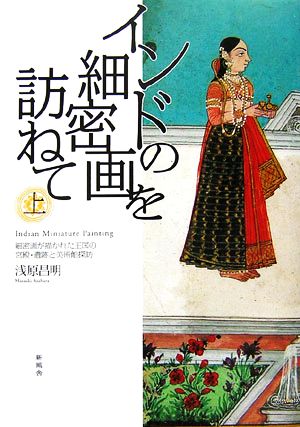 インドの細密画を訪ねて(上) 細密画が描かれた王国の宮殿・遺跡と美術館探訪