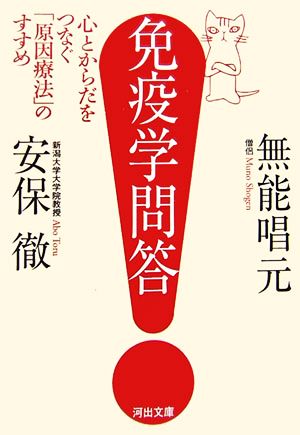 免疫学問答 心とからだをつなぐ「原因療法」のすすめ 河出文庫