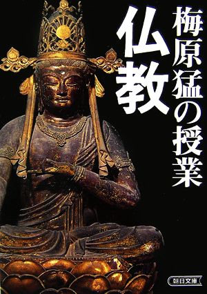 梅原猛の授業 仏教 朝日文庫