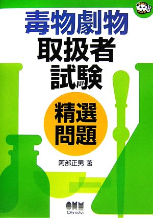 毒物劇物取扱者試験精選問題 なるほどナットク！