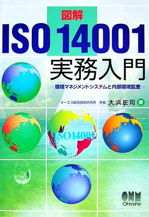 図解 ISO14001実務入門 環境マネジメントシステムと内部環境監査