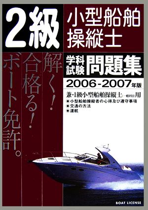 2級小型船舶操縦士 学科試験問題集(2006-2007年版)