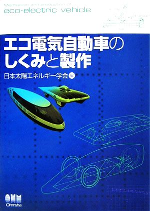 エコ電気自動車のしくみと製作