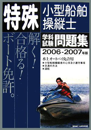 特殊小型船舶操縦士 学科試験問題集(2006-2007年版)