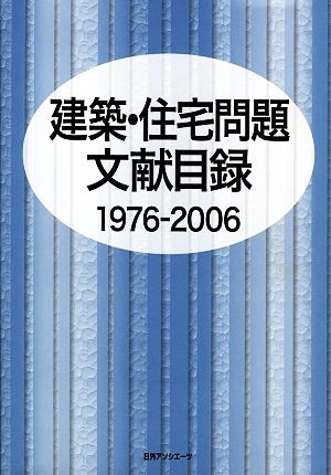 建築・住宅問題文献目録1976-2006