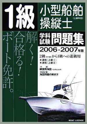 1級小型船舶操縦士 上級科目学科試験問題集(2006-2007年版)