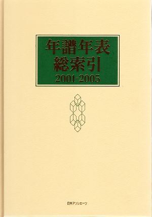 年譜年表総索引2001-2005