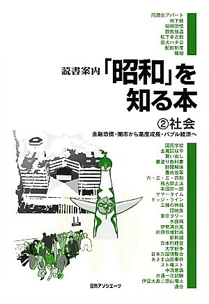 読書案内「昭和」を知る本(2) 金融恐慌・闇市から高度成長・バブル経済へ-社会