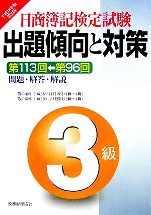 日商簿記検定試験 3級出題傾向と対策(平成18年版)