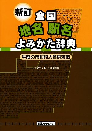 新訂 全国地名駅名よみかた辞典 平成の市町村大合併対応