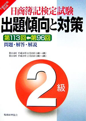 日商簿記検定試験 2級出題傾向と対策(平成18年版)