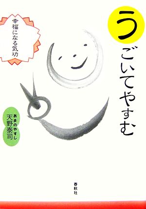 うごいてやすむ 幸福になる気功