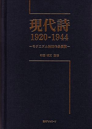 現代詩1920-1944 モダニズム詩誌作品要覧