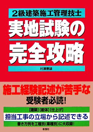 2級建築施工管理技士実地試験の完全攻略