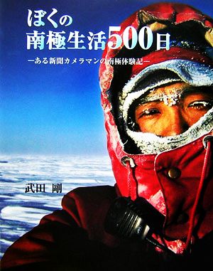ぼくの南極生活500日ある新聞カメラマンの南極体験記